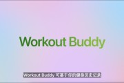 灌南苹果发布watchOS 26，首发Workout Buddy功能