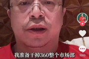 灌南突发！周鸿祎“动真格”：准备干掉360整个市场部！一年省几千万元