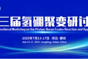 灌南抢位倒计时！氢硼聚变大会7月廊坊启幕