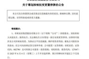 灌南明起停牌！002798，筹划控制权变更