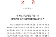 灌南市场监管总局：进一步加强网络销售消费品召回监管