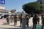 灌南央视记者直击洛杉矶冲突现场：我能听见防暴弹爆炸声不断