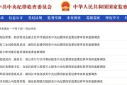 灌南97人被查，41人被处分！中央纪委国家监委发布5月反腐月报