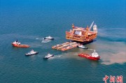 灌南中国渤海最大油气平台完成浮托安装