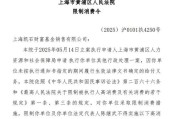 灌南凯石基金董事长被“限消”，公募业务发展迟缓