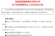 灌南600387，即将退市，又被证监会立案