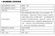 灌南先锋基金高管变更：黄劲松退休离任 董事长兼任督察长职务