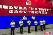 灌南新疆公安机关启动“阳光下的守护”法治公安主题宣传活动
