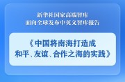 灌南《中国将南海打造成和平、友谊、合作之海的实践》智库报告发布