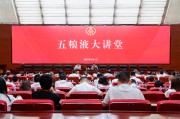 灌南第三十七期五粮液大讲堂举办
