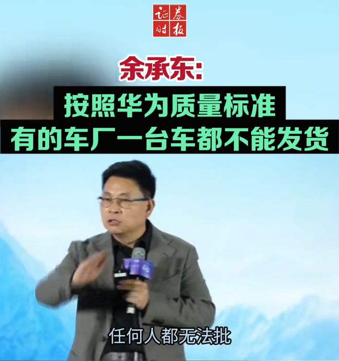 余承东称看完后一身冷汗！“按华为质量标(😒)准 有车厂一台车都不能发货”