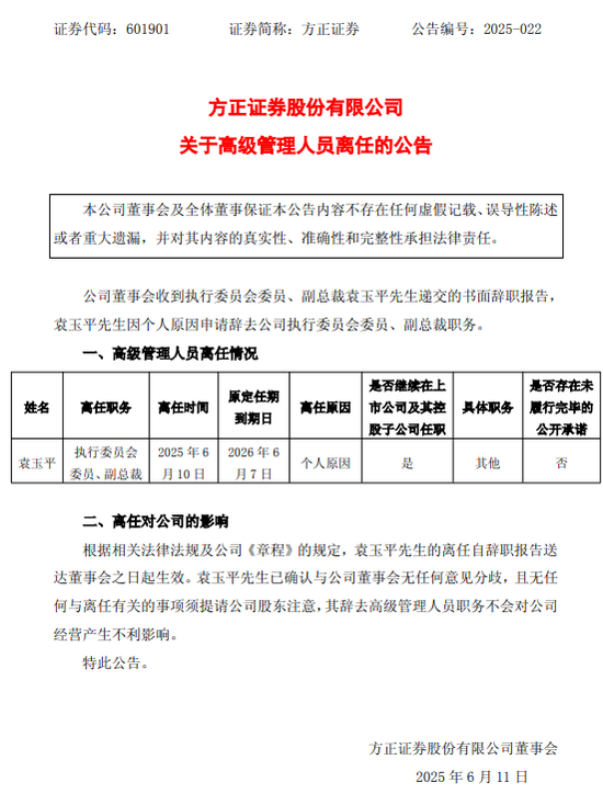 黯(🐄)然离任！方(🚧)正证券