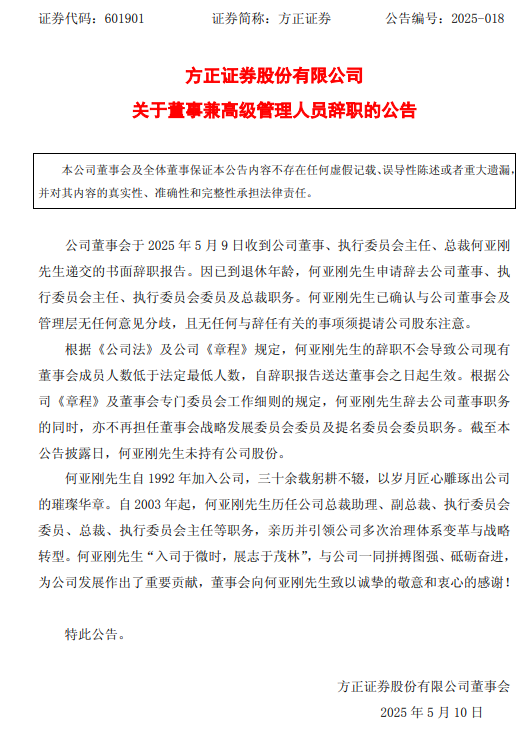 黯然离任！方正证(🍏)券